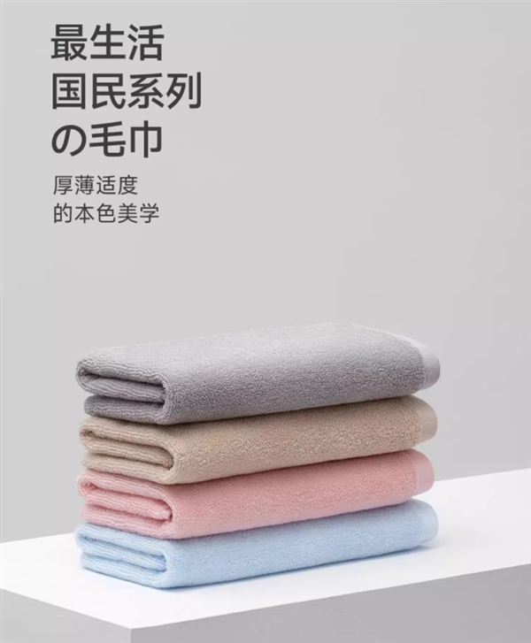 比小米有品便宜19元！最生活國民系列毛巾大促：15.9元一條
