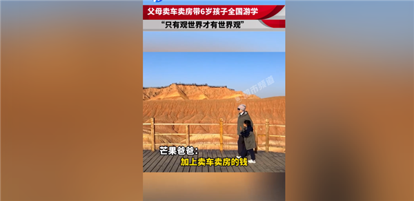 這魄力你可以嗎!父母賣車賣房帶6歲兒子全國游學 推遲入學為開闊眼界(圖1) 這魄力你可以嗎!父母賣車賣房帶6歲兒子全國游學 推遲入學為開闊眼界