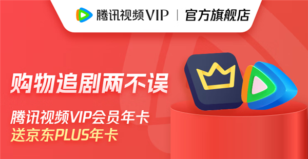 騰訊視頻VIP會員年卡+京東PLUS年卡 到手僅148元(圖1) 騰訊視頻VIP會員年卡+京東PLUS年卡 到手僅148元
