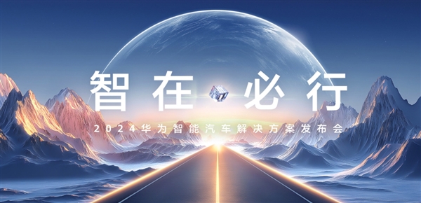 華為智能汽車解決方案官網上線:4月24日發布新品(圖2) 華為智能汽車解決方案官網上線:4月24日發布新品