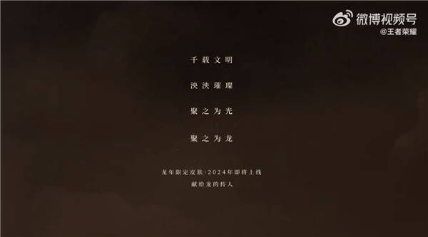 《王者榮耀》龍年限定皮膚首次公布：2024年上線