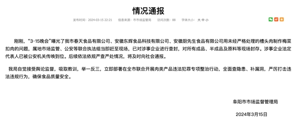 安徽阜陽發(fā)通報回應(yīng)多家企業(yè)用槽頭肉做梅菜扣肉:已查封(圖2) 安徽阜陽發(fā)通報回應(yīng)多家企業(yè)用槽頭肉做梅菜扣肉:已查封
