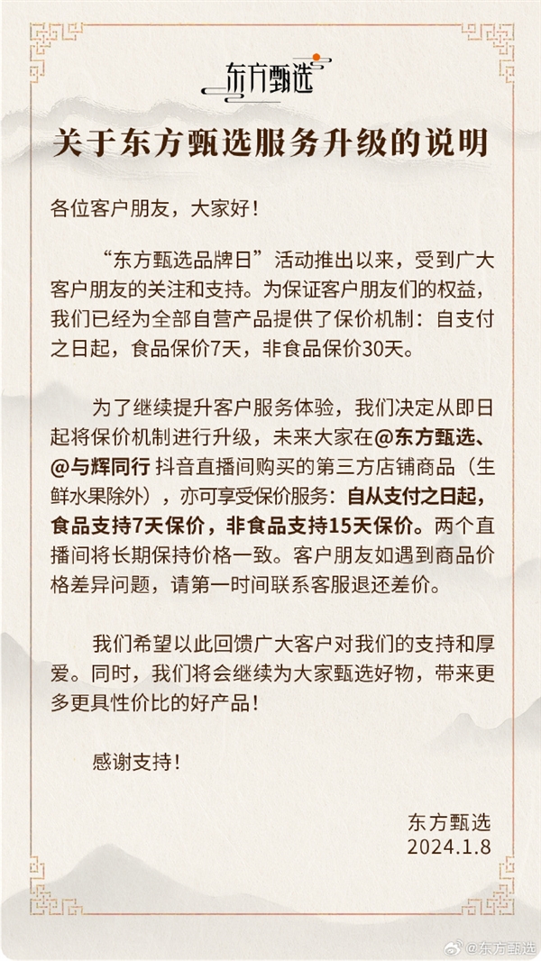 東方甄選宣布升級保價機制:第三方食品保價7天、非食品保價15天(圖2) 東方甄選宣布升級保價機制:第三方食品保價7天、非食品保價15天
