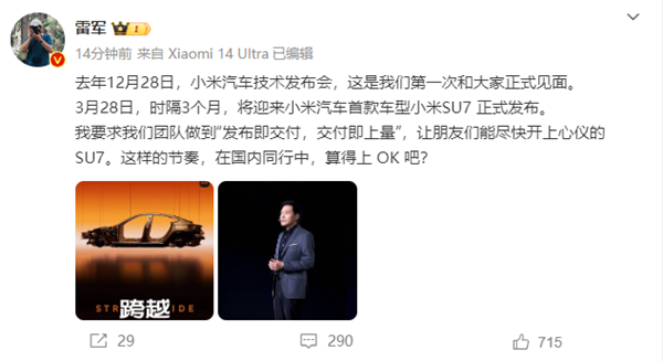 小米SU7發布即交付！雷軍：這節奏在國內同行算OK吧