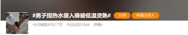 男子捂熱水袋入睡被低溫燙熟:被燙期間一點感覺都沒有(圖1) 男子捂熱水袋入睡被低溫燙熟:被燙期間一點感覺都沒有