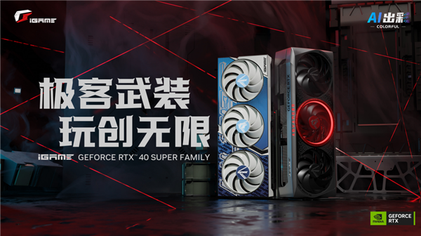 七彩虹發(fā)布iGame RTX 40 SUPER系列顯卡:可提供高達836 AI TOPS(圖1) 七彩虹發(fā)布iGame RTX 40 SUPER系列顯卡:可提供高達836 AI TOPS
