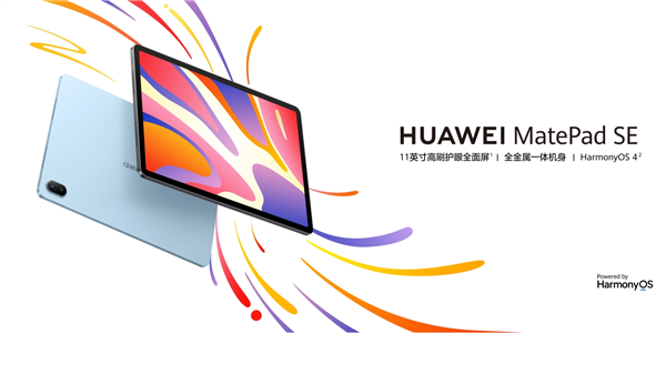 1299元起 華為MatePad SE 2024款發布:驍龍685 升級11英寸護眼屏(圖4) 1299元起 華為MatePad SE 2024款發布:驍龍685 升級11英寸護眼屏