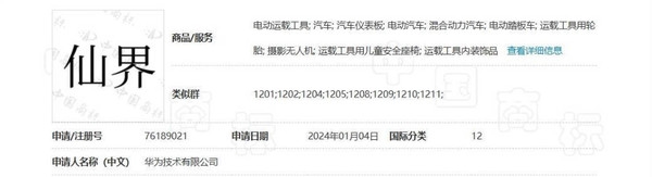 華為成功注冊仙界天界君界汽車商標 26日有新車發布(圖1) 華為成功注冊仙界天界君界汽車商標 26日有新車發布