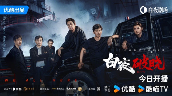 時(shí)隔7年 電視劇《白夜破曉》今日開播：《白夜追兇》原班人馬回歸