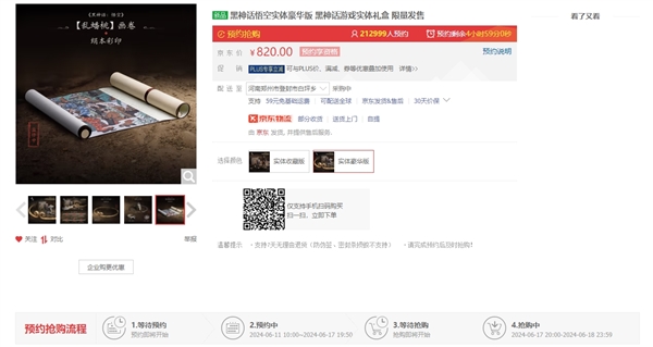 820元起！《黑神話》實(shí)體版第二波搶購今晚8點(diǎn)開啟：已超60萬人預(yù)約