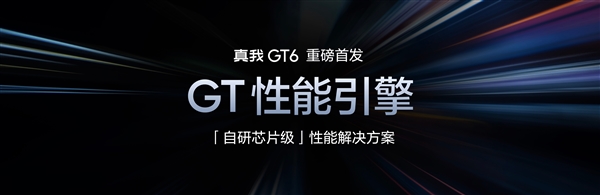 同檔最強直屏旗艦！真我GT6發布：2799元起