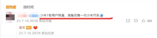小米第一款智能汽車明年量產！有米粉給雷軍留言：準備沖首發(fā)