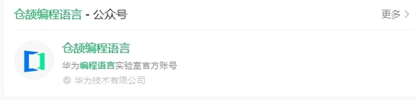 華為純血鴻蒙生態最后一環!自研倉頡編程語言將首次亮相(圖3) 華為純血鴻蒙生態最后一環!自研倉頡編程語言將首次亮相