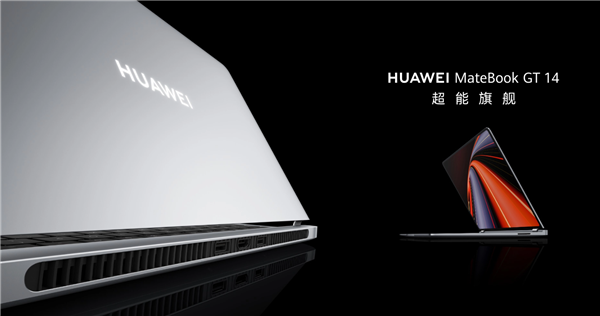 頂配10999元!華為MateBook GT 14預售:最高酷睿Ultra 9、支持外接顯卡(圖1) 頂配10999元!華為MateBook GT 14預售:最高酷睿Ultra 9、支持外接顯卡