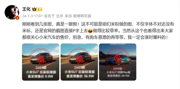 王化辟謠小米汽車SU7價格圖:9.9萬、59.9萬全是假的!(圖2) 王化辟謠小米汽車SU7價格圖:9.9萬、59.9萬全是假的!