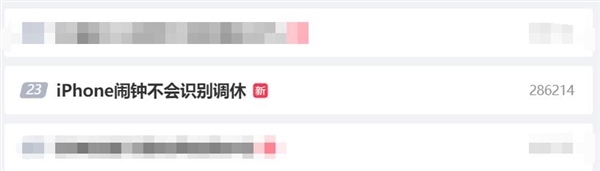 調(diào)休沖上微博熱搜第一！網(wǎng)友吐槽“iPhone鬧鐘不會識別調(diào)休”