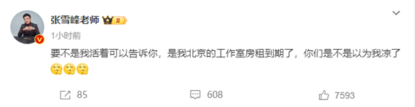張雪峰回應北京公司經營異常:我沒涼 房租到期了(圖1) 張雪峰回應北京公司經營異常:我沒涼 房租到期了
