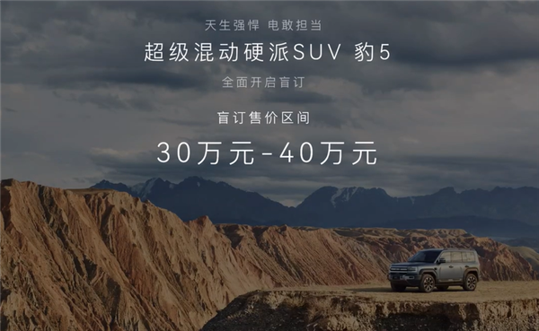 30萬起售 比亞迪方程豹豹5正式開售:500千瓦功率爆殺奔馳大G(圖2) 售30萬 比亞迪方程豹豹5正式開售:500千瓦功率爆殺奔馳大G