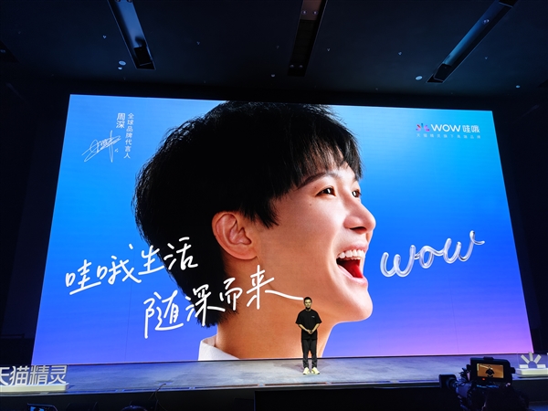 周深代言！天貓精靈新高端品牌“哇哦”發布