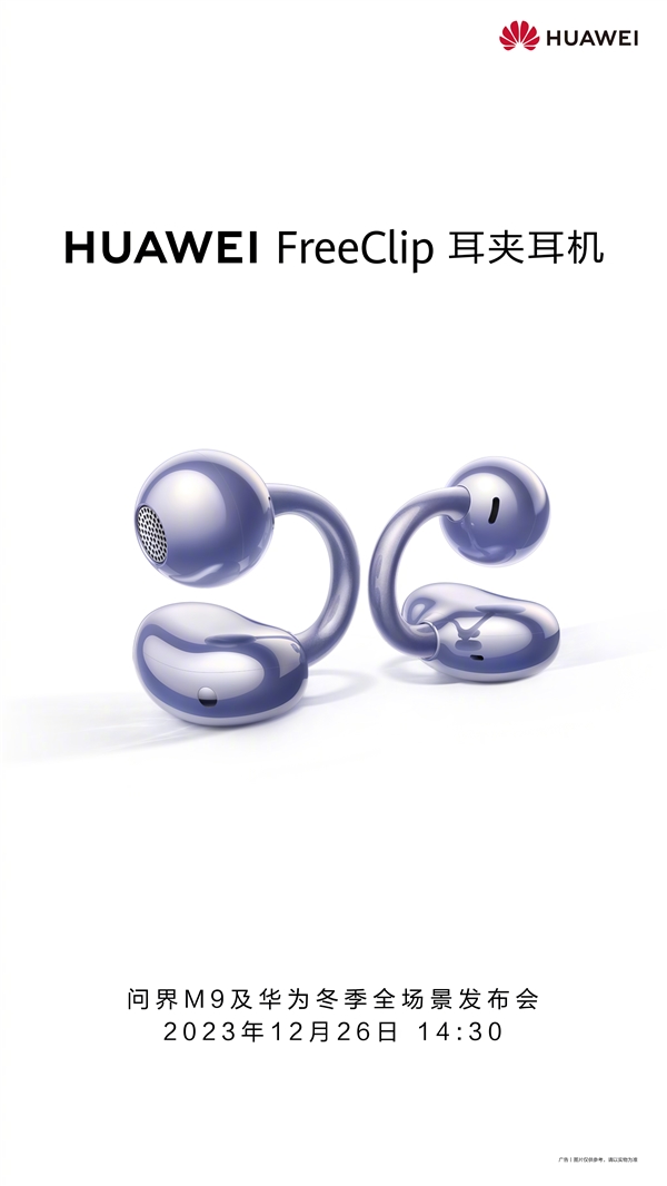 華為FreeClip耳夾耳機(jī)官宣:12月26日發(fā)布(圖3) 華為FreeClip耳夾耳機(jī)官宣:12月26日發(fā)布