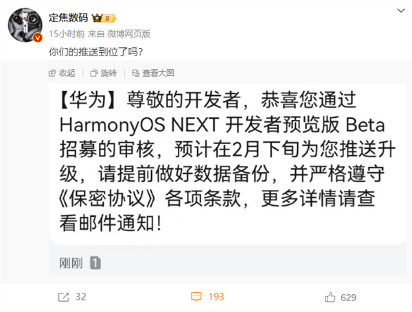 華為鴻蒙星河版來了 華為提醒開發者2月下旬推送升級 注意保密!(圖2) 華為鴻蒙星河版來了 華為提醒開發者2月下旬推送升級 注意保密!