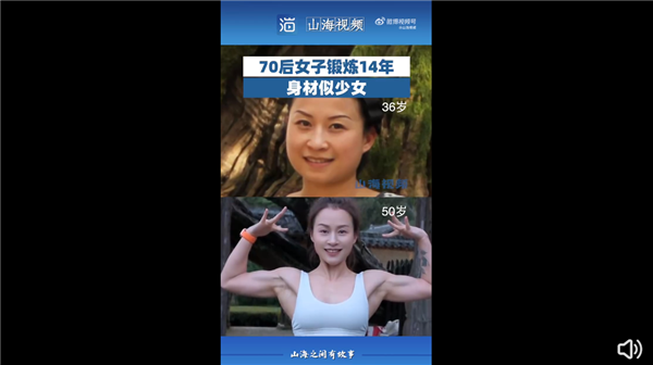 70后女子鍛煉14年身材似少女引圍觀:網友感嘆太自律、迷人(圖1) 70后女子鍛煉14年身材似少女引圍觀:網友感嘆太自律、迷人