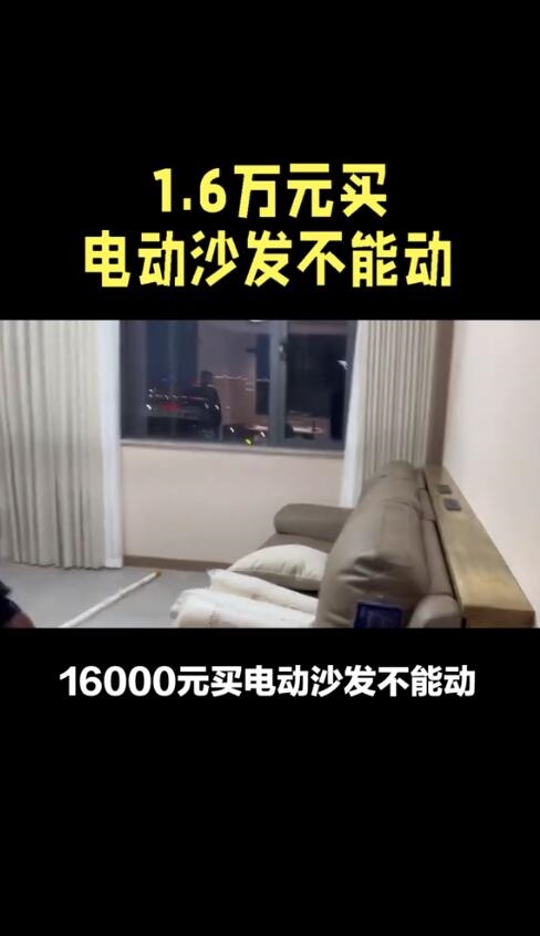 16000元買電動沙發(fā)不能動:商家承認是電機問題(圖2) 16000元買電動沙發(fā)不能動:商家承認是電機問題