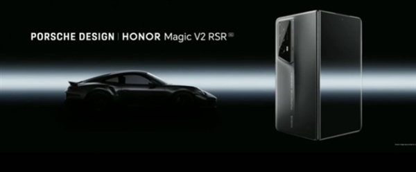 榮耀Magic V2 RSR保時捷設計海外發布：售價超2萬元