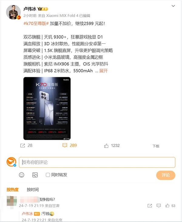 米粉問Redmi K70至尊版2599元還掙錢嗎 盧偉冰:虧錢(圖2) 米粉問Redmi K70至尊版2599元還掙錢嗎 盧偉冰:虧錢