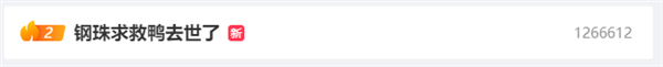 鋼珠求救鴨去世了引熱議 網(wǎng)友:求生欲很強 遺憾(圖1) 鋼珠求救鴨去世了引熱議 網(wǎng)友:求生欲很強 遺憾