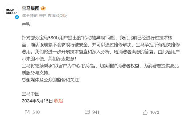 寶馬回應(yīng)315曝光傳動(dòng)軸異響:確認(rèn)不影響行駛安全(圖1) 寶馬回應(yīng)315曝光傳動(dòng)軸異響:確認(rèn)不影響安全行駛