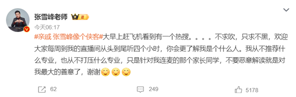 張雪峰回應被贊像個俠客:不被惡意解讀就是對我最大的善意(圖1) 張雪峰回應被贊像個俠客:不被惡意解讀就是對我最大的善意
