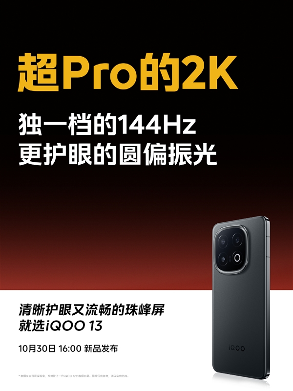 首款驍龍8至尊版2K直屏旗艦！iQOO 13詳細(xì)參數(shù)出爐
