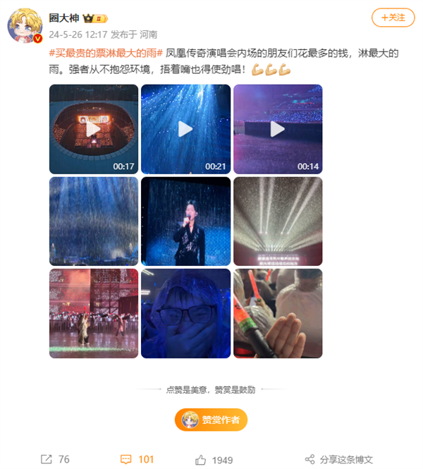 鳳凰傳奇豫淋軍引熱議 網友:買最貴的票淋最大的雨(圖1) 鳳凰傳奇豫淋軍引熱議 網友:買最貴的票淋最大的雨