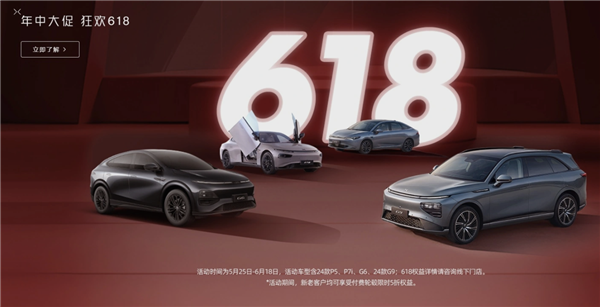 小鵬汽車推出618優(yōu)惠！包含電池終身質(zhì)保等限時(shí)權(quán)益