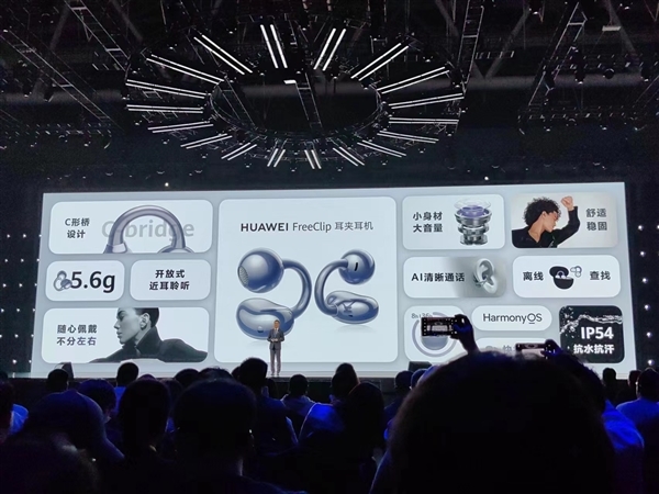1299元!華為首款耳夾耳機(jī)FreeClip正式發(fā)布(圖6) 1299元!華為首款耳夾耳機(jī)FreeClip正式發(fā)布