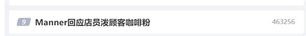 網(wǎng)紅咖啡Manner刷屏熱搜:顧客被潑咖啡粉同日 還有一位顧客被扇耳光(圖2) 網(wǎng)紅咖啡Manner刷屏熱搜:顧客被潑咖啡粉同日 還有一位顧客被扇耳光