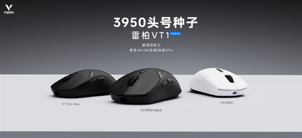 299元起 雷柏VT1雙高速系列鼠標發布:原生4K無線+8K有線(圖1) 299元起 雷柏VT1雙高速系列鼠標發布:原生4K無線+8K有線