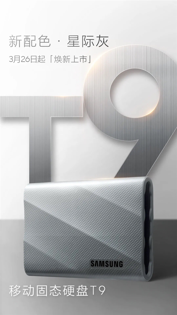 1TB 989元！三星T9移動硬盤國行版新款今日上市：讀速2000MB/s