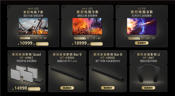 索尼2024款電視正式發(fā)布:7/8/9三大系列 起步就是10999元(圖3) 索尼2024款電視正式發(fā)布:7/8/9三大系列 起步就是10999元