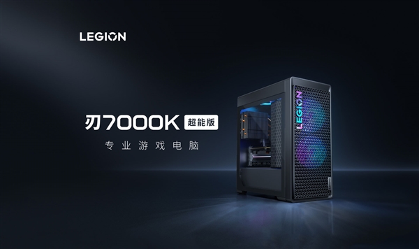 14999元!聯(lián)想拯救者刃7000K超能版開賣:臺(tái)式機(jī)配移動(dòng)旗艦i9-14900HX(圖8) 14999元!聯(lián)想拯救者刃7000K超能版開賣:臺(tái)式機(jī)配移動(dòng)旗艦i9-14900HX
