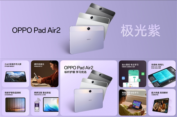 LCD高刷大屏!OPPO Pad Air2全新極光紫發布:1099元起(圖2) LCD高刷大屏!OPPO Pad Air2全新極光紫發布:1099元起