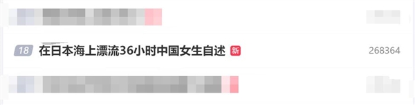 在日本海上漂流36小時中國女生自述：希望人們了解大海兇險莫測的一面