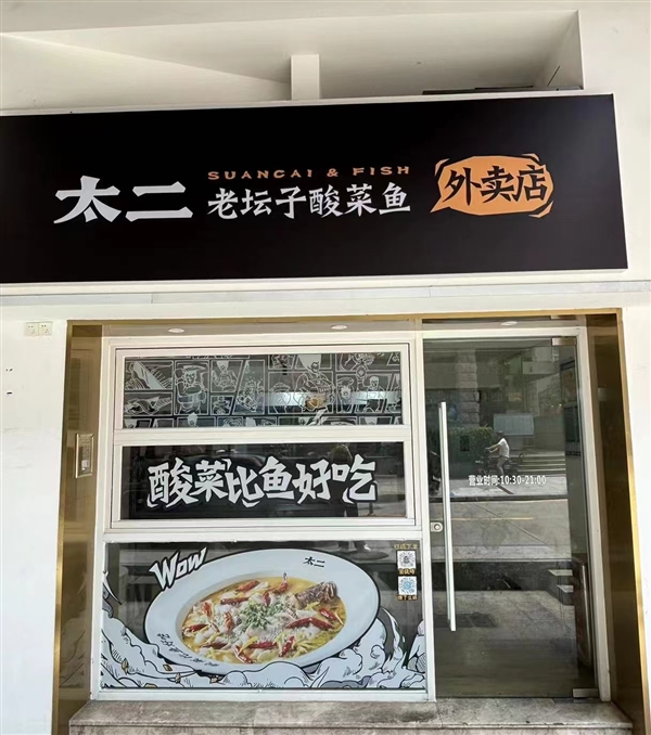 太二酸菜魚與美團(tuán)達(dá)成戰(zhàn)略合作:年內(nèi)計(jì)劃開出50家品牌衛(wèi)星店(圖1) 太二酸菜魚與美團(tuán)達(dá)成戰(zhàn)略合作:年內(nèi)計(jì)劃開出50家品牌衛(wèi)星店