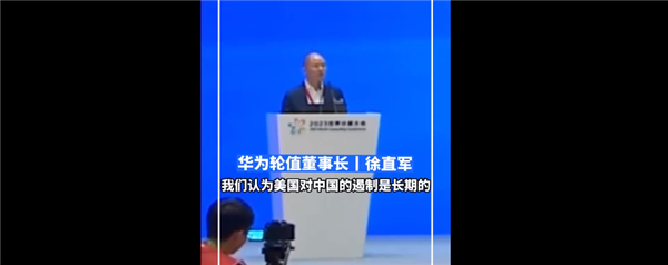 華為徐直軍稱對美國放松遏制不要抱有幻想:應該大規模使用國產芯片(圖2) 華為徐直軍稱對美國放松遏制不要抱有幻想:應該大規模使用國產芯片