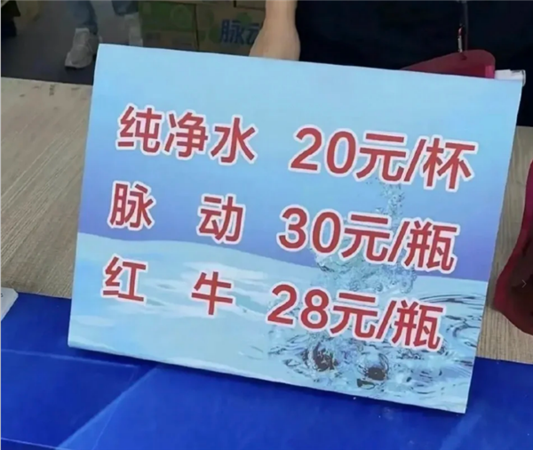 一杯純凈水賣20元:三只羊參與舉辦的電音節被指宰客(圖1) 一杯純凈水賣20元:三只羊參與舉辦的電音節被指宰客