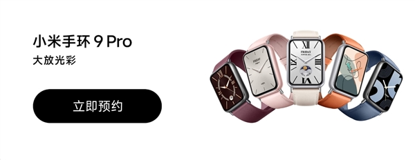 小米手環9 Pro開啟預約：系列首次微曲屏