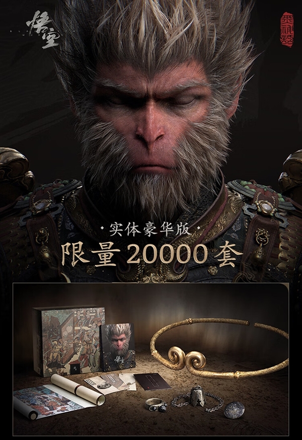 820元起！《黑神話》實(shí)體版第二波搶購今晚8點(diǎn)開啟：已超60萬人預(yù)約