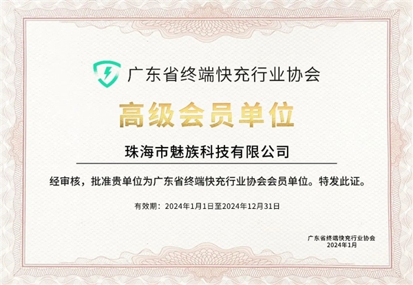 魅族加入終端快充行業(yè)協會:將支持UFCS融合快充 不挑充電器(圖2) 魅族加入終端快充行業(yè)協會:將支持UFCS融合快充 不挑充電器
