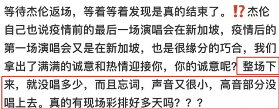 周杰倫演唱會遲到忘詞 觀眾狂吐槽:“遲到早退”演出敷衍(圖1) 周杰倫演唱會遲到忘詞 觀眾狂吐槽:“遲到早退”演出敷衍